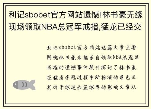 利记sbobet官方网站遗憾!林书豪无缘现场领取NBA总冠军戒指,猛龙已经交给家人 - 副本