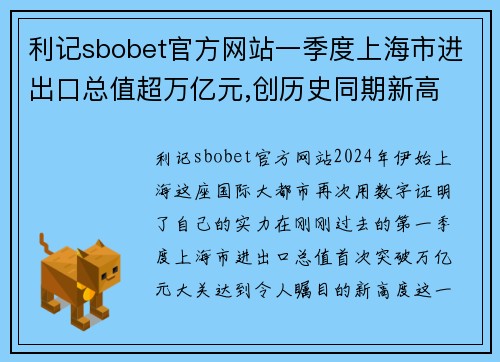 利记sbobet官方网站一季度上海市进出口总值超万亿元,创历史同期新高