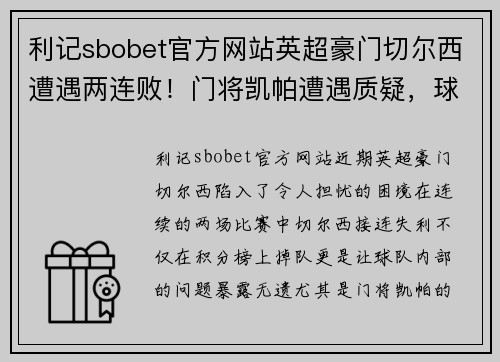 利记sbobet官方网站英超豪门切尔西遭遇两连败！门将凯帕遭遇质疑，球队露出破绽需尽快调整