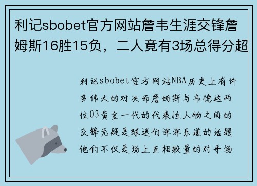 利记sbobet官方网站詹韦生涯交锋詹姆斯16胜15负，二人竟有3场总得分超过80分-篮球史上的伟大对决