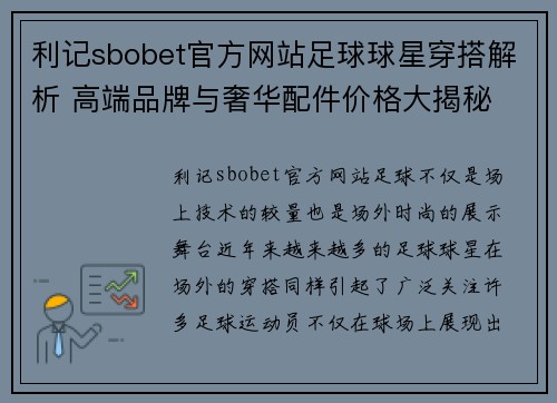利记sbobet官方网站足球球星穿搭解析 高端品牌与奢华配件价格大揭秘 - 副本