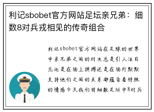 利记sbobet官方网站足坛亲兄弟：细数8对兵戎相见的传奇组合