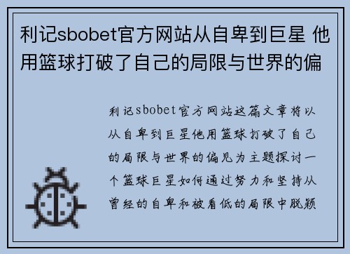 利记sbobet官方网站从自卑到巨星 他用篮球打破了自己的局限与世界的偏见 - 副本