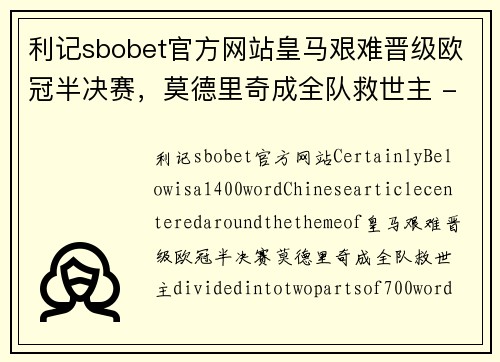 利记sbobet官方网站皇马艰难晋级欧冠半决赛，莫德里奇成全队救世主 - 副本