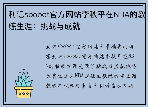 利记sbobet官方网站李秋平在NBA的教练生涯：挑战与成就