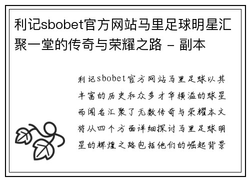 利记sbobet官方网站马里足球明星汇聚一堂的传奇与荣耀之路 - 副本