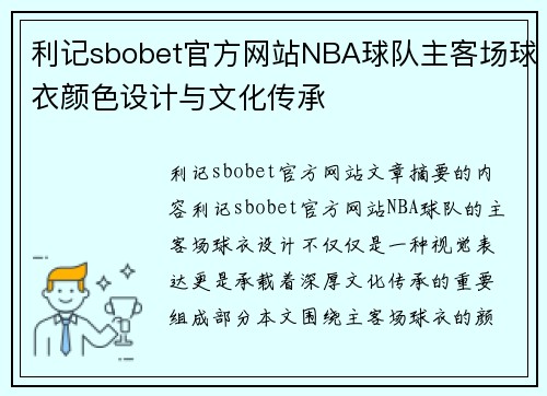 利记sbobet官方网站NBA球队主客场球衣颜色设计与文化传承