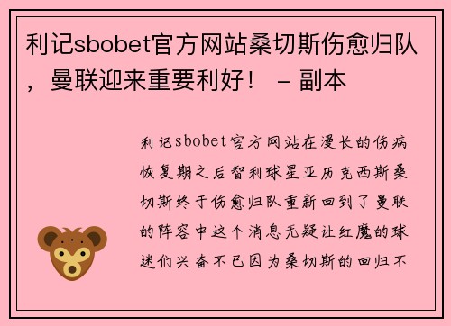 利记sbobet官方网站桑切斯伤愈归队，曼联迎来重要利好！ - 副本