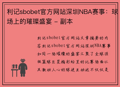 利记sbobet官方网站深圳NBA赛事：球场上的璀璨盛宴 - 副本