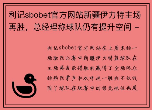 利记sbobet官方网站新疆伊力特主场再胜，总经理称球队仍有提升空间 - 副本