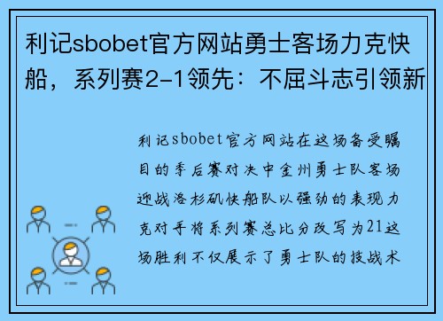 利记sbobet官方网站勇士客场力克快船，系列赛2-1领先：不屈斗志引领新时代篮球传奇 - 副本