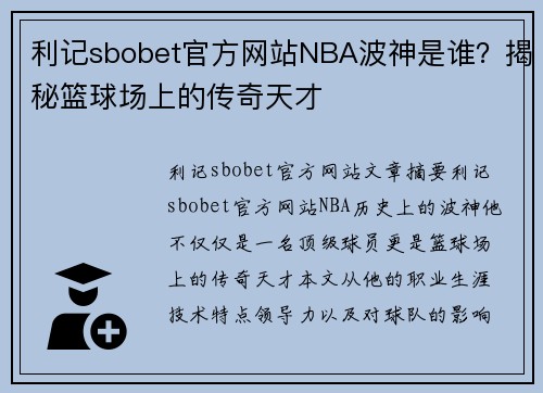 利记sbobet官方网站NBA波神是谁？揭秘篮球场上的传奇天才