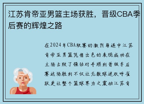 江苏肯帝亚男篮主场获胜，晋级CBA季后赛的辉煌之路