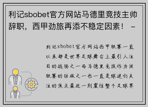 利记sbobet官方网站马德里竞技主帅辞职，西甲劲旅再添不稳定因素！ - 副本