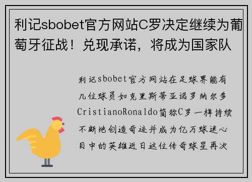 利记sbobet官方网站C罗决定继续为葡萄牙征战！兑现承诺，将成为国家队最老的球员 - 副本 - 副本