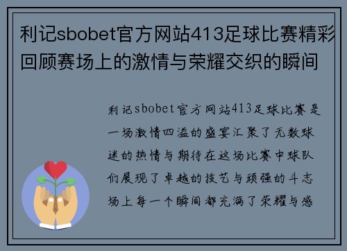 利记sbobet官方网站413足球比赛精彩回顾赛场上的激情与荣耀交织的瞬间
