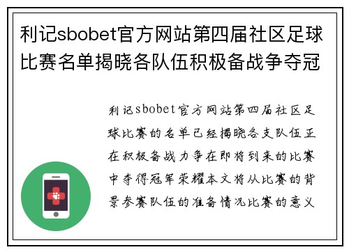 利记sbobet官方网站第四届社区足球比赛名单揭晓各队伍积极备战争夺冠军荣耀