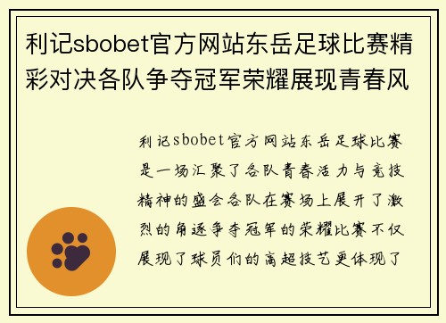 利记sbobet官方网站东岳足球比赛精彩对决各队争夺冠军荣耀展现青春风采