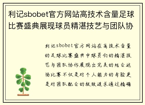 利记sbobet官方网站高技术含量足球比赛盛典展现球员精湛技艺与团队协作的完美结合