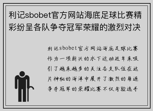 利记sbobet官方网站海底足球比赛精彩纷呈各队争夺冠军荣耀的激烈对决