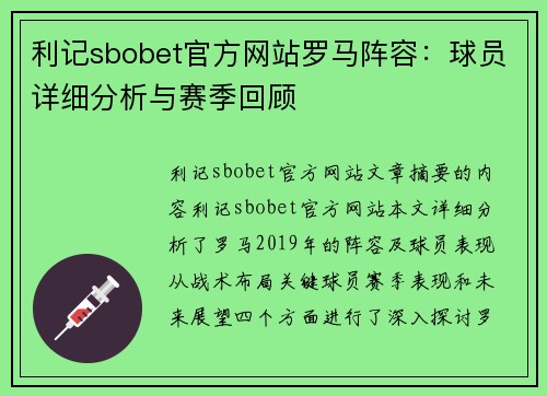 利记sbobet官方网站罗马阵容：球员详细分析与赛季回顾