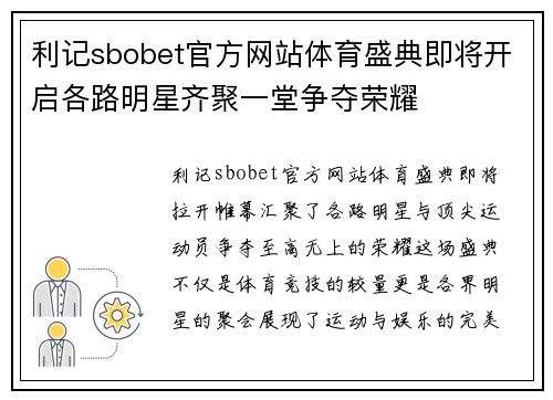 利记sbobet官方网站体育盛典即将开启各路明星齐聚一堂争夺荣耀