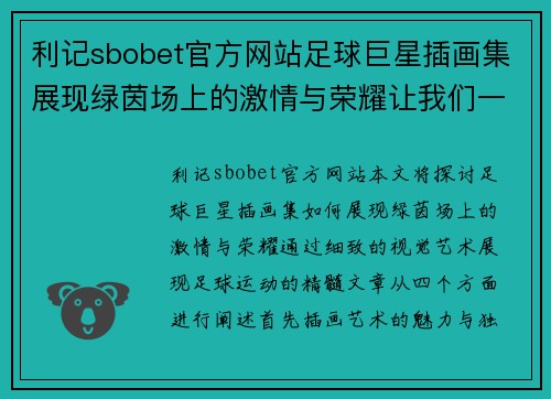 利记sbobet官方网站足球巨星插画集展现绿茵场上的激情与荣耀让我们一同领略他们的风采
