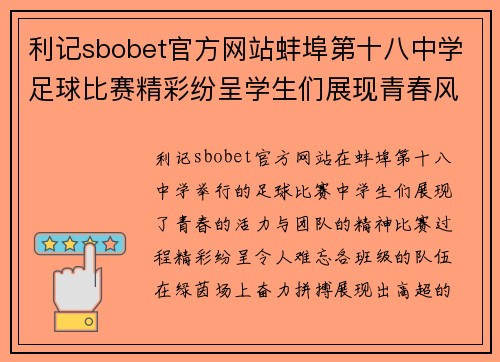 利记sbobet官方网站蚌埠第十八中学足球比赛精彩纷呈学生们展现青春风采与团队精神