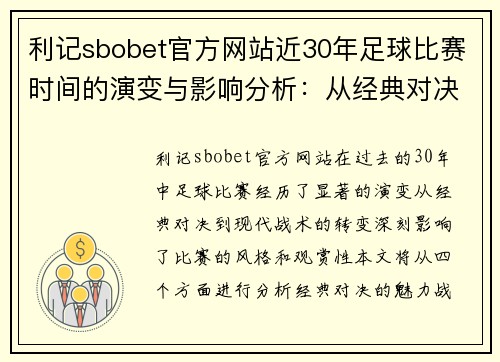 利记sbobet官方网站近30年足球比赛时间的演变与影响分析：从经典对决到现代战术