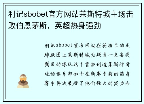 利记sbobet官方网站莱斯特城主场击败伯恩茅斯，英超热身强劲