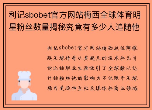 利记sbobet官方网站梅西全球体育明星粉丝数量揭秘究竟有多少人追随他的足迹