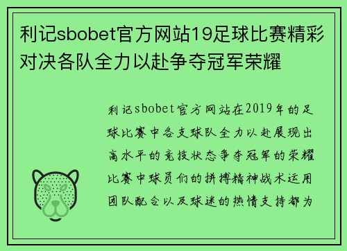 利记sbobet官方网站19足球比赛精彩对决各队全力以赴争夺冠军荣耀