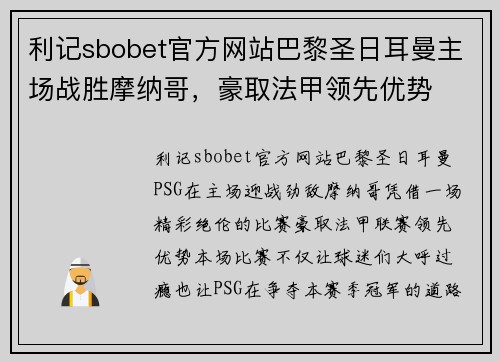 利记sbobet官方网站巴黎圣日耳曼主场战胜摩纳哥，豪取法甲领先优势