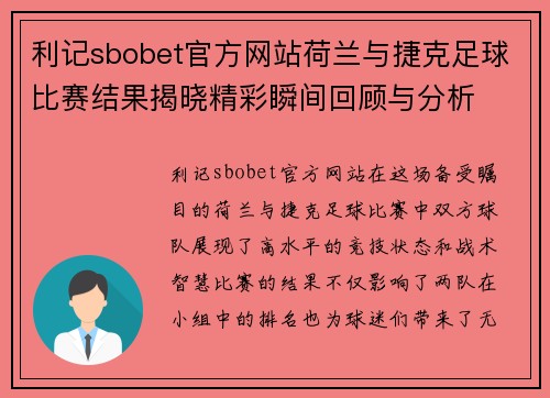 利记sbobet官方网站荷兰与捷克足球比赛结果揭晓精彩瞬间回顾与分析