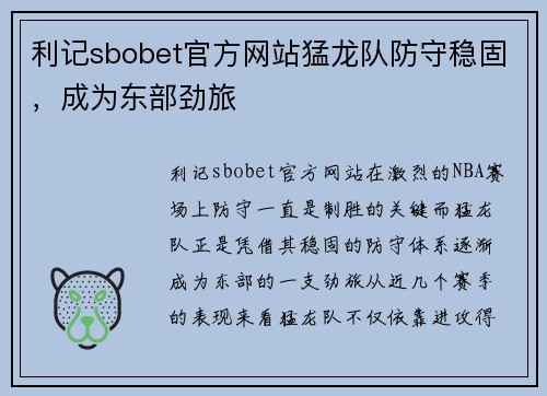 利记sbobet官方网站猛龙队防守稳固，成为东部劲旅