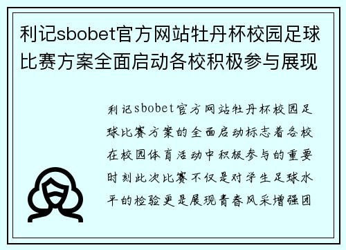 利记sbobet官方网站牡丹杯校园足球比赛方案全面启动各校积极参与展现青春风采