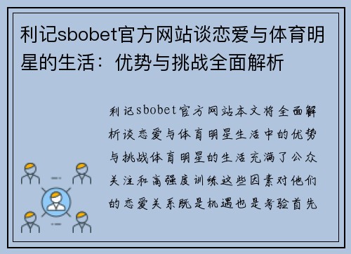利记sbobet官方网站谈恋爱与体育明星的生活：优势与挑战全面解析
