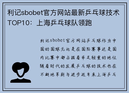 利记sbobet官方网站最新乒乓球技术TOP10：上海乒乓球队领跑
