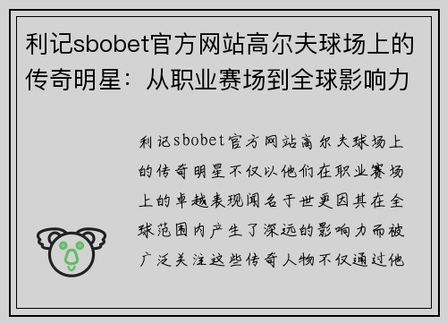 利记sbobet官方网站高尔夫球场上的传奇明星：从职业赛场到全球影响力的巅峰之路