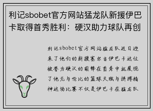 利记sbobet官方网站猛龙队新援伊巴卡取得首秀胜利：硬汉助力球队再创辉煌