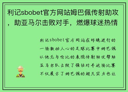 利记sbobet官方网站姆巴佩传射助攻，助亚马尔击败对手，燃爆球迷热情