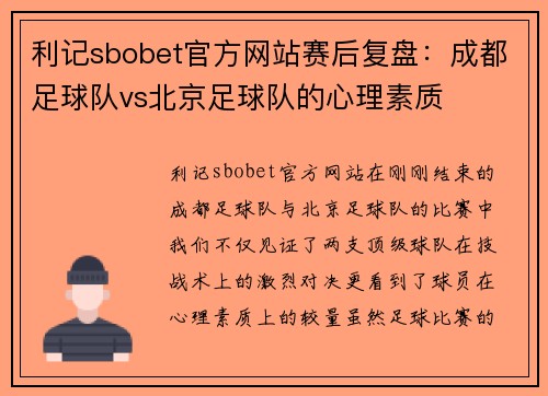 利记sbobet官方网站赛后复盘：成都足球队vs北京足球队的心理素质