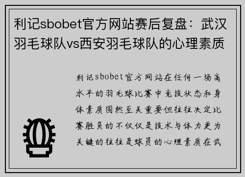 利记sbobet官方网站赛后复盘：武汉羽毛球队vs西安羽毛球队的心理素质