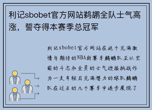 利记sbobet官方网站鹈鹕全队士气高涨，誓夺得本赛季总冠军