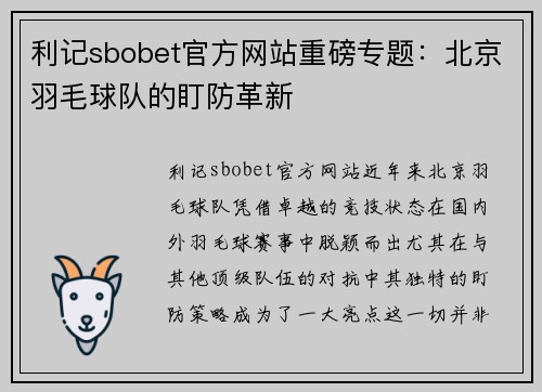 利记sbobet官方网站重磅专题：北京羽毛球队的盯防革新
