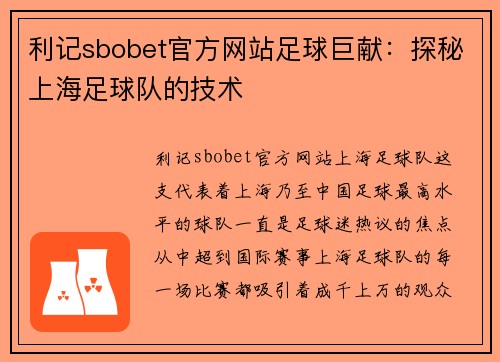 利记sbobet官方网站足球巨献：探秘上海足球队的技术