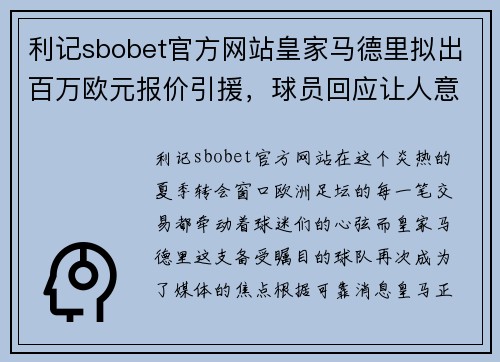 利记sbobet官方网站皇家马德里拟出百万欧元报价引援，球员回应让人意外