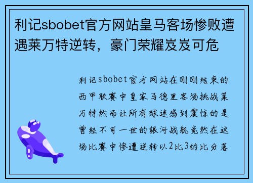 利记sbobet官方网站皇马客场惨败遭遇莱万特逆转，豪门荣耀岌岌可危