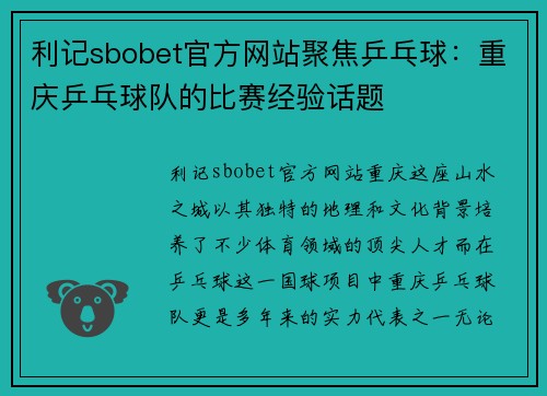 利记sbobet官方网站聚焦乒乓球：重庆乒乓球队的比赛经验话题