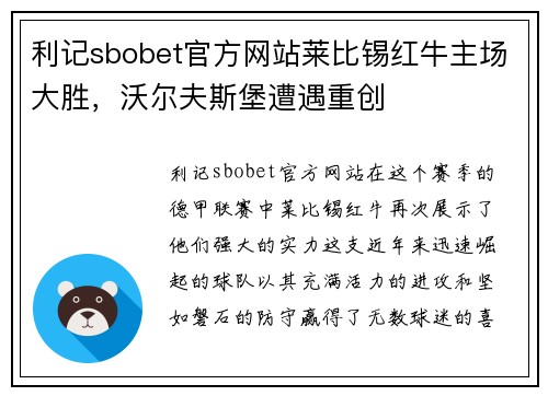 利记sbobet官方网站莱比锡红牛主场大胜，沃尔夫斯堡遭遇重创